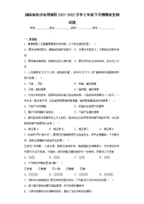 湖南省长沙市望城区2021-2022学年七年级下学期期末生物试题(含答案)