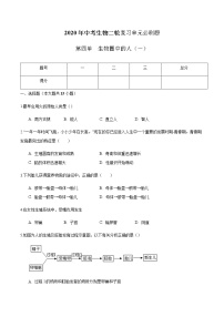 第四单 生物圈中的人（一）-2020年中考生物二轮复习单元必刷题（原卷板）无答案