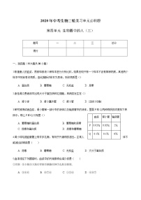 第四单 生物圈中的人（三）-2020年中考生物二轮复习单元必刷题（原卷板）无答案