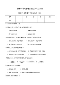 第五单 生物圈中的其他生物（二）-2020年中考生物二轮复习单元必刷题（原卷板）