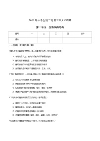 第二单元 生物体的基本结构-2020年中考生物二轮复习单元必刷题（原卷版）