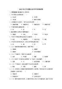 2022年辽宁省鞍山市中考生物试卷(word版含答案)