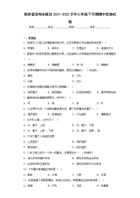 陕西省宝鸡市陇县2021-2022学年七年级下学期期中生物试题(含答案)