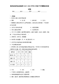 陕西省宝鸡市渭滨区2021-2022学年七年级下学期期末生物试题(含答案)