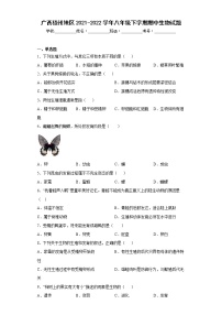 广西梧州地区2021-2022学年八年级下学期期中生物试题(含答案)