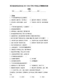 河北省沧州市泊头市2021-2022学年八年级上学期期末生物试题(含答案)