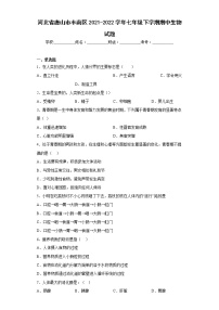 河北省唐山市丰南区2021-2022学年七年级下学期期中生物试题(含答案)