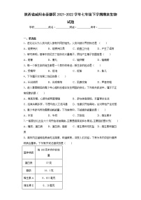 陕西省咸阳市秦都区2021-2022学年七年级下学期期末生物试题(含答案)