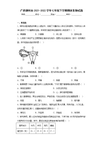 广西柳州市2021-2022学年七年级下学期期末生物试题(含答案)