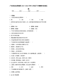 广西贵港市覃塘区2021-2022学年七年级下学期期中生物试题(含答案)