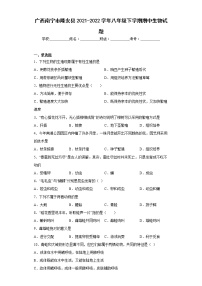 广西南宁市隆安县2021-2022学年八年级下学期期中生物试题(含答案)