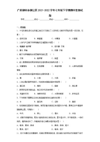 广西柳州市柳江区2021-2022学年七年级下学期期中生物试题(含答案)