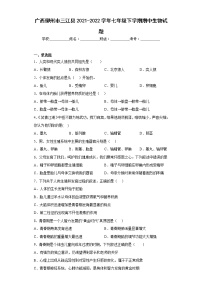 广西柳州市三江县2021-2022学年七年级下学期期中生物试题(含答案)