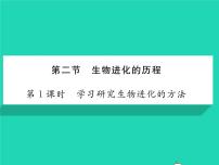 初中生物人教版 (新课标)八年级下册第七单元 生物圈中生命的延续和发展第三章 生命起源和生物进化第二节 生物进化的历程习题ppt课件