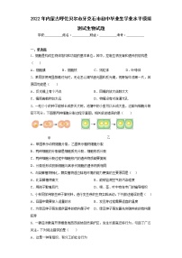 2022年内蒙古呼伦贝尔市牙克石市初中毕业生学业水平模拟测试生物试题(含答案)