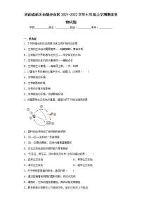 河南省新乡市部分市区2021-2022学年七年级上学期期末生物试题(含答案)