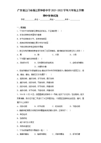 广东省江门市蓬江区华侨中学2021-2022学年八年级上学期期中生物试题(含答案)