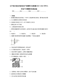 辽宁省大连市高新技术产业园区名校联盟2021-2022学年七年级下学期期中生物试题(含答案)