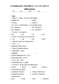 辽宁省抚顺市清原三中教育集团2021-2022学年七年级下学期期末生物试题(含答案)