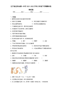 辽宁省辽阳市第一中学2021-2022学年八年级下学期期中生物试题(含答案)