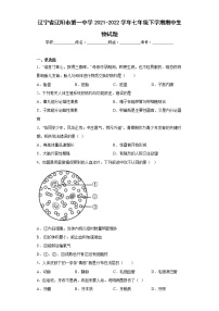 辽宁省辽阳市第一中学2021-2022学年七年级下学期期中生物试题(含答案)