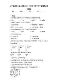 辽宁省沈阳市沈北新区2021-2022学年七年级下学期期末生物试题(含答案)