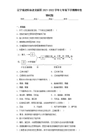 辽宁省沈阳市沈北新区2021-2022学年七年级下学期期中生物试题(含答案)