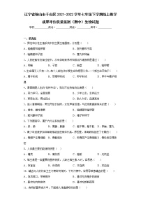 辽宁省鞍山市千山区2021-2022学年七年级下学期线上教学成果评估质量监测（期中）生物试题(含答案)