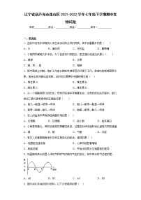 辽宁省葫芦岛市连山区2021-2022学年七年级下学期期中生物试题(含答案)