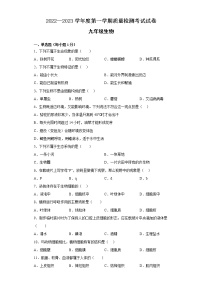 甘肃省武威市凉州区部分校联考2022-2023学年九年级上学期第一次考试生物试题（含答案）