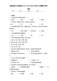 福建省南平市浦城县2021-2022学年七年级下学期期中生物试题(含答案)