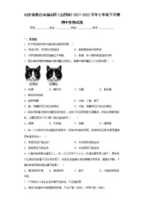 山东省烟台市福山区（五四制）2021-2022学年七年级下学期期中生物试题(含答案)