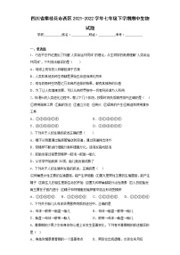 四川省攀枝花市西区2021-2022学年七年级下学期期中生物试题(含答案)