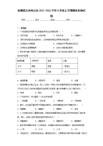 新疆昌吉州奇台县2021-2022学年七年级上学期期末生物试题(含答案)