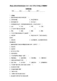 黑龙江省佳木斯市抚远市2021-2022学年八年级上学期期中生物试题(含答案)