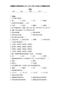 新疆喀什地区疏附县2021-2022学年七年级上学期期末生物试题(含答案)