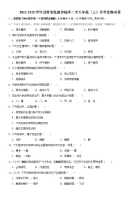 甘肃省张掖市临泽二中2022-2023学年八年级上学期月考生物试卷(含答案)