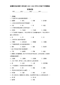 新疆阿克苏地区（阿瓦提）2021-2022学年七年级下学期期末生物试题(含答案)