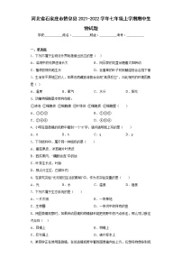 河北省石家庄市赞皇县2021-2022学年七年级上学期期中生物试题(含答案)