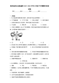 陕西省西安市临潼区2021-2022学年七年级下学期期中生物试题(含答案)