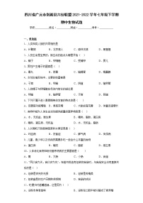 四川省广元市剑阁县六校联盟2021-2022学年七年级下学期期中生物试题(含答案)