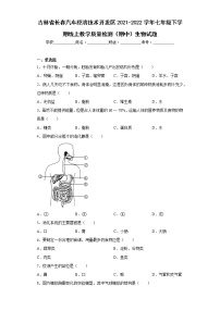 吉林省长春汽车经济技术开发区2021-2022学年七年级下学期线上教学质量检测（期中）生物试题(含答案)