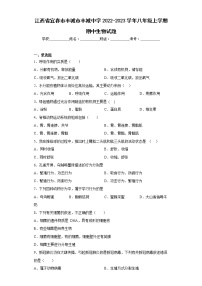 江西省宜春市丰城市丰城中学2022-2023学年八年级上学期期中生物试题(含答案)