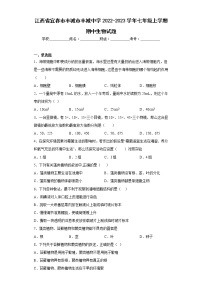 江西省宜春市丰城市丰城中学2022-2023学年七年级上学期期中生物试题(含答案)