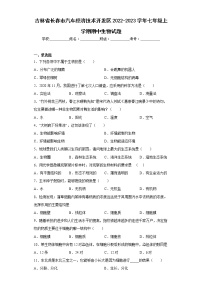 吉林省长春市汽车经济技术开发区2022-2023学年七年级上学期期中生物试题(含答案)