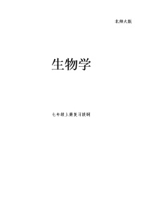 北师大版-七年级上册-生物-知识点