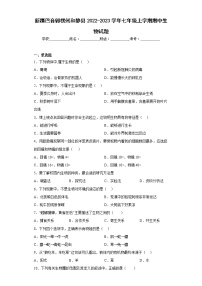 新疆巴音郭楞州和静县2022-2023学年七年级上学期期中生物试题(含答案)