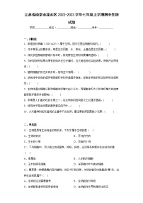 江苏省南京市溧水区2022-2023学年七年级上学期期中生物试题(含答案)