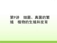 中考生物复习第9讲细菌真菌的繁殖植物的生殖和发育精练课件