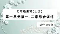 人教版生物七年级上册 第一单元第一、二章综合训练 课件